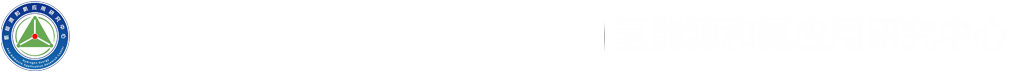 合肥综合性国家科学中心能源研究院